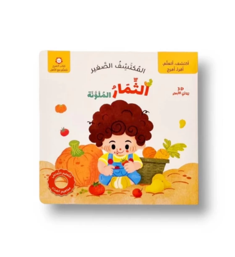 صورة الثمار الملونة المكتشف الصغير