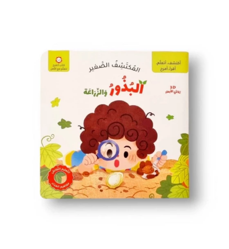 صورة البذور والزراعة المكتشف الصغير