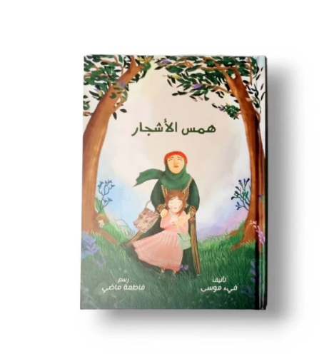 صورة همس الأشجار