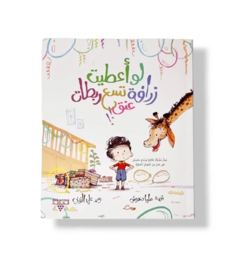 صورة لو أعطيت زرافة تسع ربطات عنق