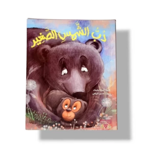 صورة دب الشمس الصغير ( الاحتضان )