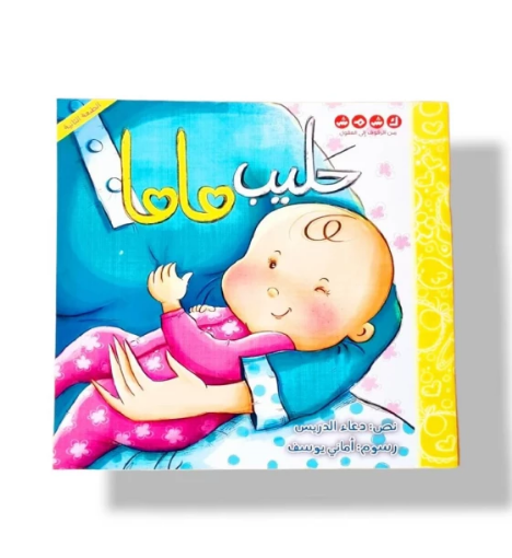 صورة حليب ماما ( الرضاعة الطبيعية و التهيئة للمولود )