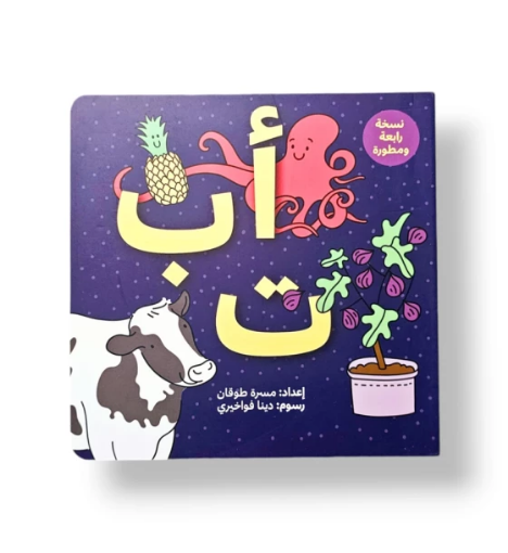 صورة أ ب ت ( مجلد فاخر كبير ) الحروف العربية