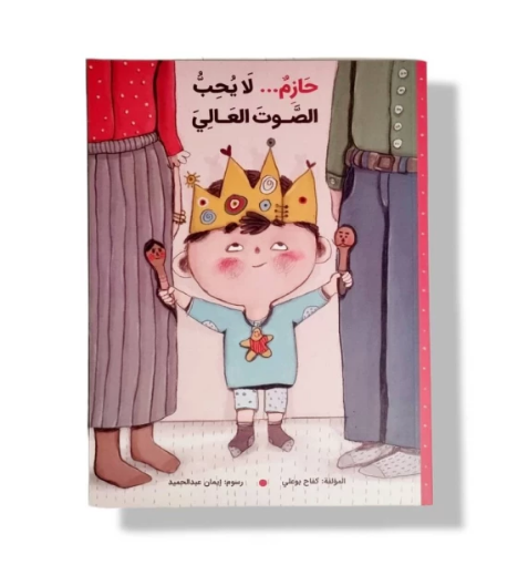 صورة حازم لايحب الصوت العالي ( انفصال الوالدين)