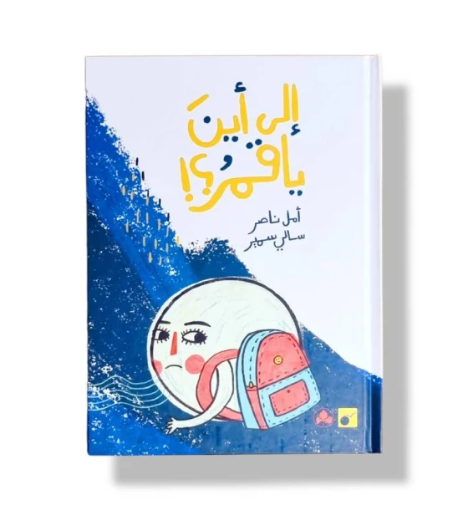 صورة إلى أين ياقمر