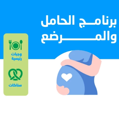 صورة Complete Nutritional Meal Program for Pregnant & Breastfeeding Moms